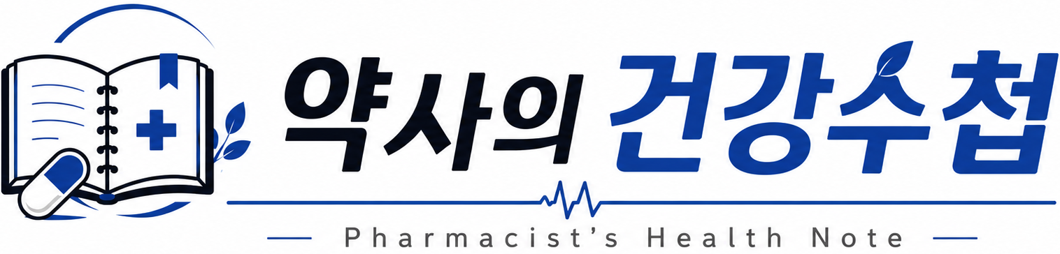 약사의 건강수첩